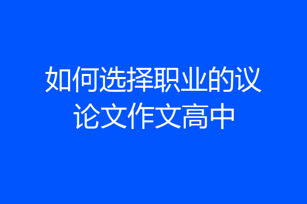 如何选择职业的议论文作文高中