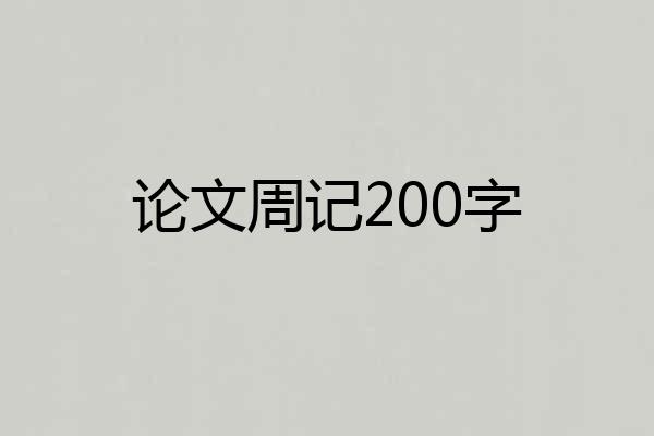 论文周记200字