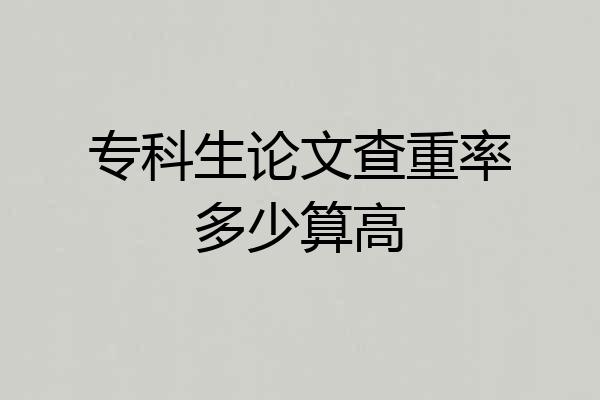 专科生论文查重率多少算高
