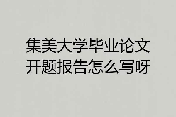 集美大学毕业论文开题报告怎么写呀