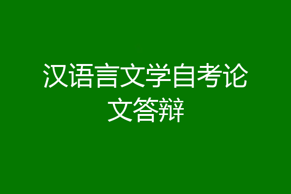 汉语言文学自考论文答辩