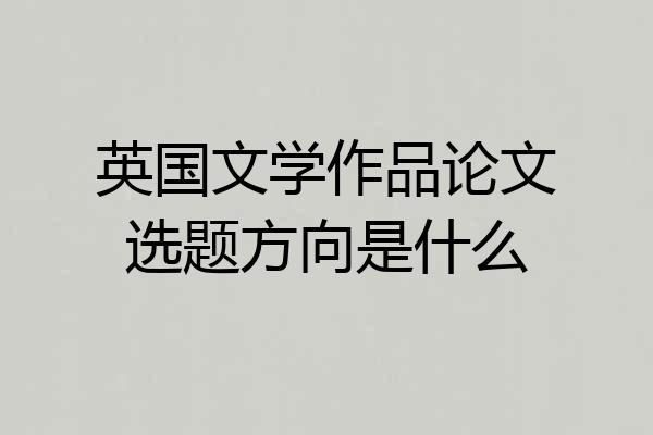 英国文学作品论文选题方向是什么