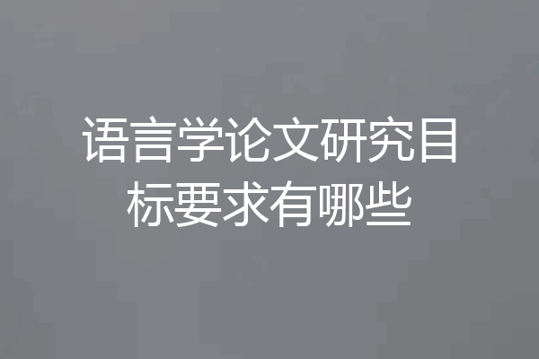 语言学论文研究目标要求有哪些