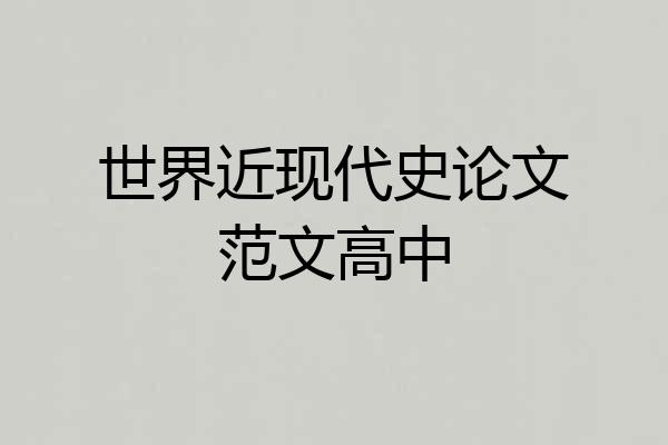 世界近现代史论文范文高中