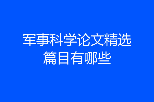 军事科学论文精选篇目有哪些