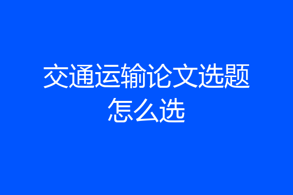 交通运输论文选题怎么选