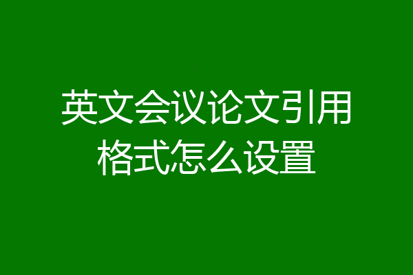 英文会议论文引用格式怎么设置