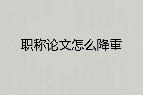 职称论文怎么降重
