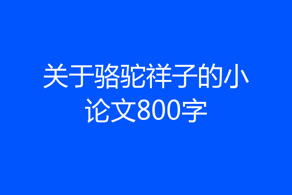 关于骆驼祥子的小论文800字