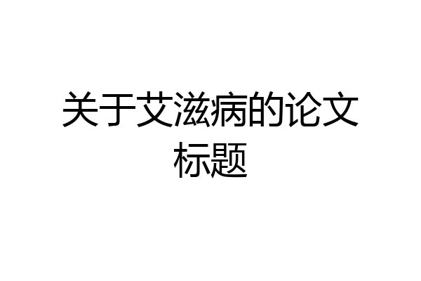 关于艾滋病的论文标题
