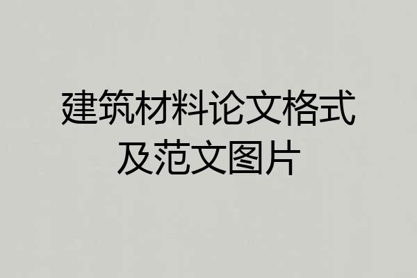 建筑材料论文格式及范文图片