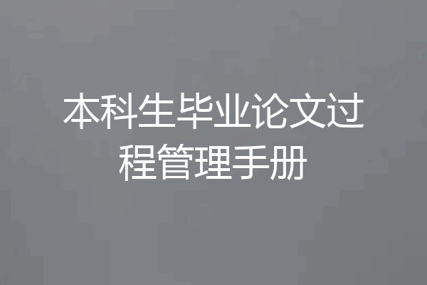 本科生毕业论文过程管理手册