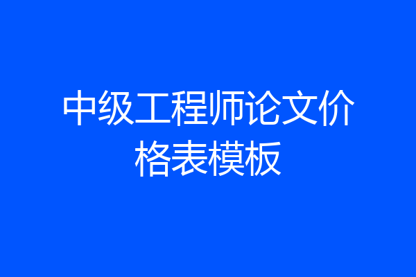 中级工程师论文价格表模板