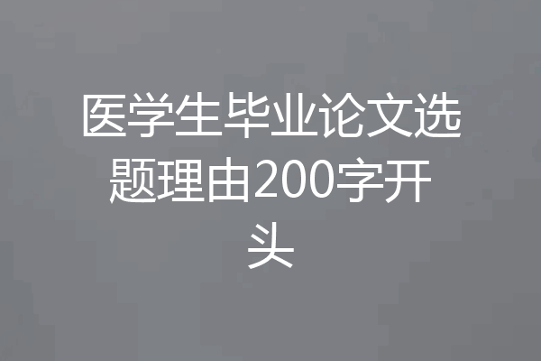 医学生毕业论文选题理由200字开头