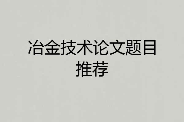冶金技术论文题目推荐