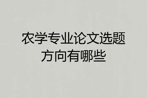 农学专业论文选题方向有哪些