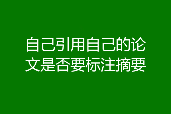 自己引用自己的论文是否要标注摘要