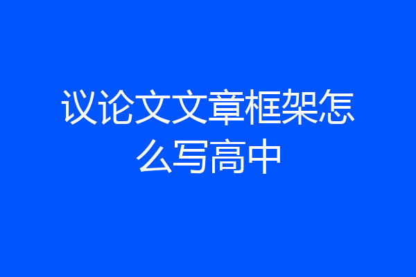议论文文章框架怎么写高中
