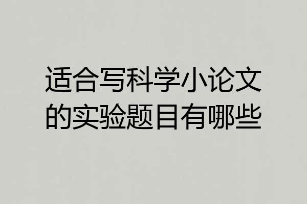 适合写科学小论文的实验题目有哪些