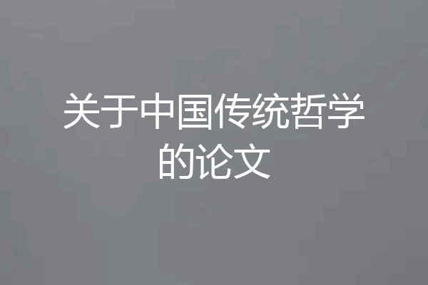 关于中国传统哲学的论文