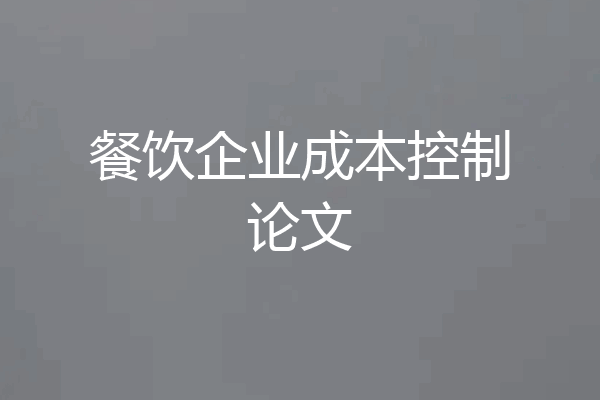 餐饮企业成本控制论文