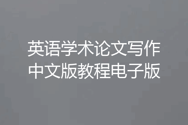 英语学术论文写作中文版教程电子版