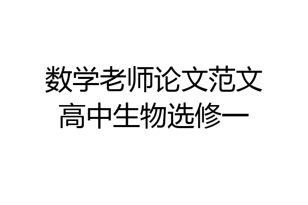 数学老师论文范文高中生物选修一