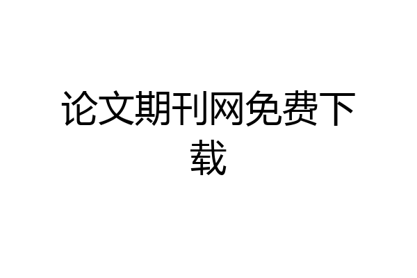 论文期刊网免费下载