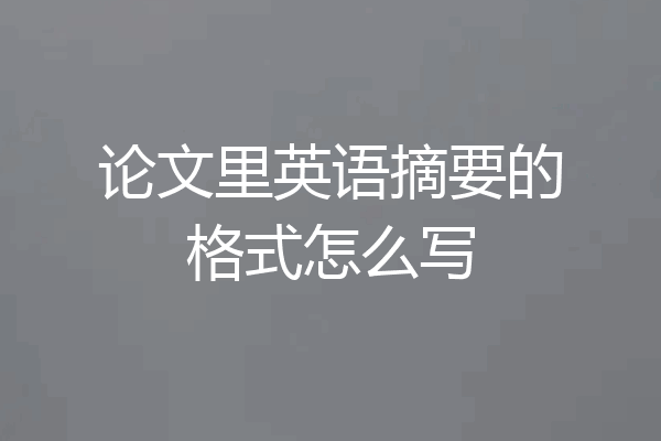 论文里英语摘要的格式怎么写
