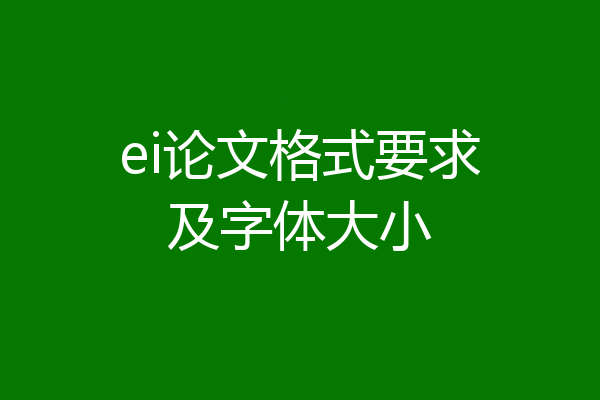 ei论文格式要求及字体大小