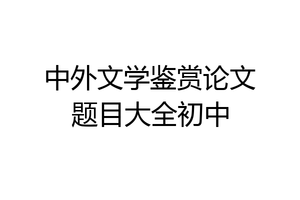 中外文学鉴赏论文题目大全初中
