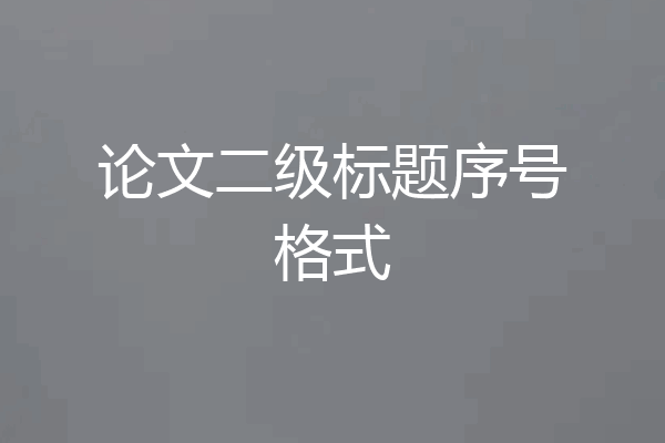论文二级标题序号格式