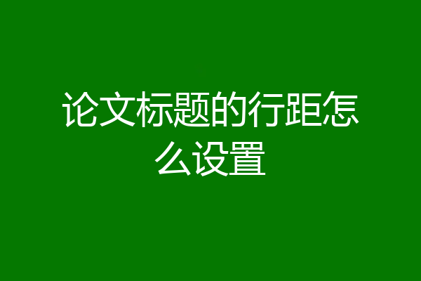 论文标题的行距怎么设置