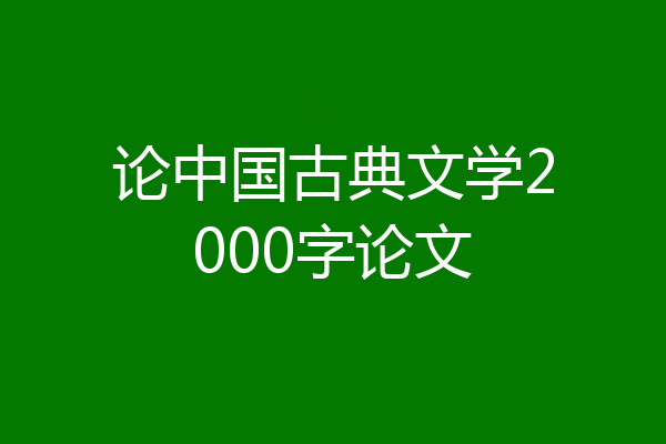 论中国古典文学2000字论文
