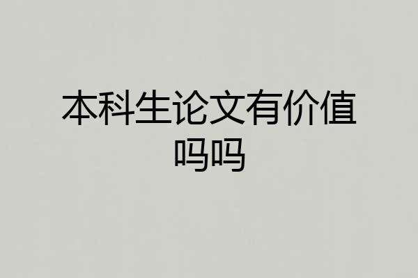 本科生论文有价值吗吗