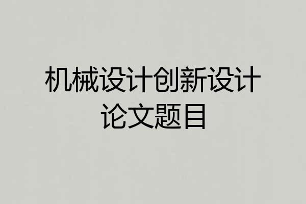 机械设计创新设计论文题目