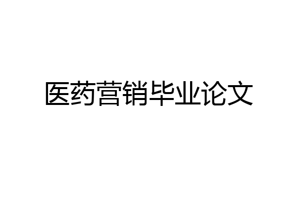 医药营销毕业论文