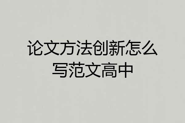 论文方法创新怎么写范文高中
