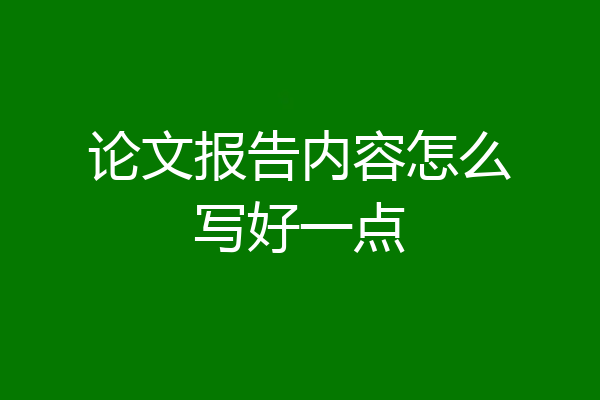 论文报告内容怎么写好一点