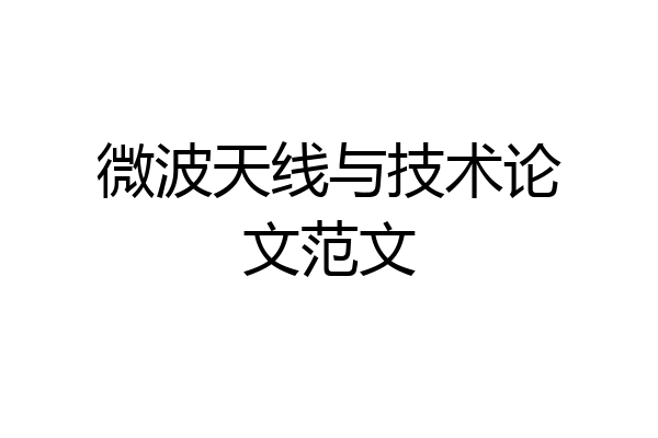微波天线与技术论文范文