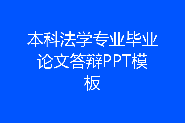 本科法学专业毕业论文答辩PPT模板
