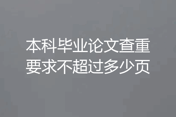 本科毕业论文查重要求不超过多少页
