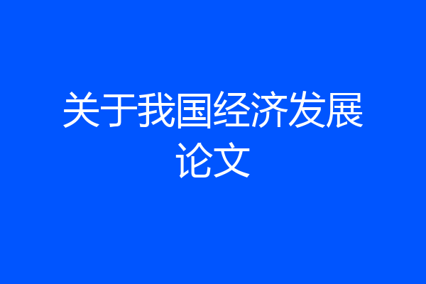 关于我国经济发展论文