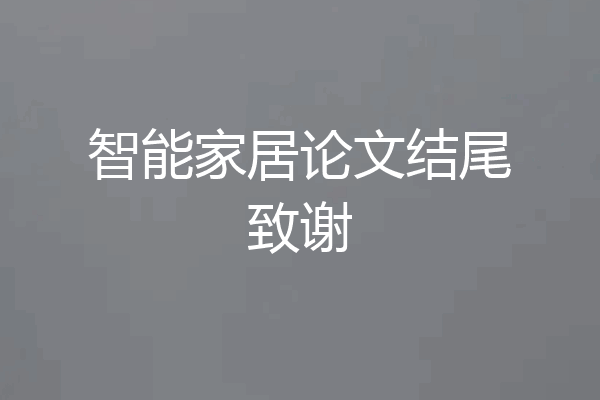 智能家居论文结尾致谢