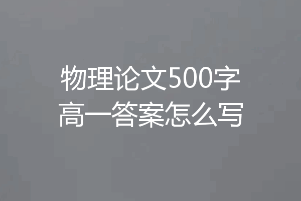 物理论文500字高一答案怎么写