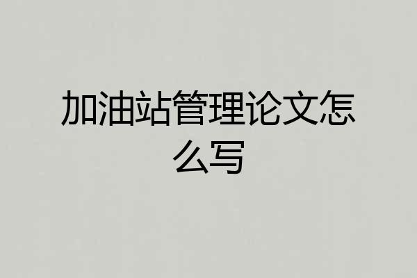 加油站管理论文怎么写