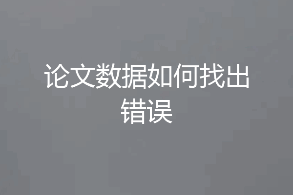 论文数据如何找出错误
