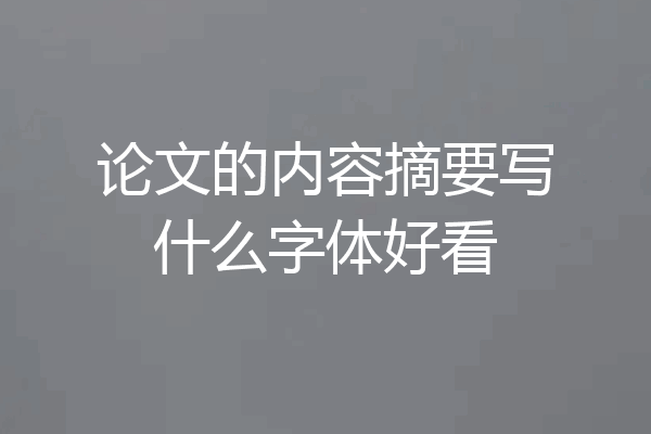 论文的内容摘要写什么字体好看