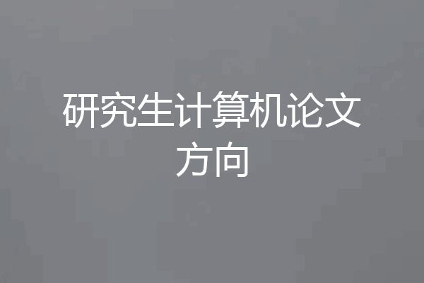 研究生计算机论文方向