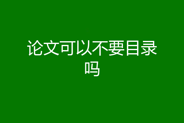 论文可以不要目录吗
